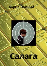 читать Салага