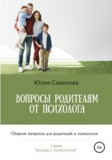 читать Вопросы родителям от психолога. Сборник вопросов для родителей и психологов
