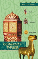 читать Османская Турция. Быт, религия, культура