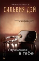 читать Отраженная в тебе
