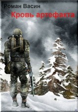 читать Кровь артефакта