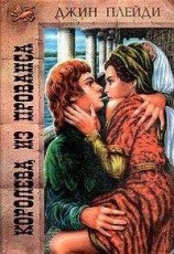 читать Королева из Прованса