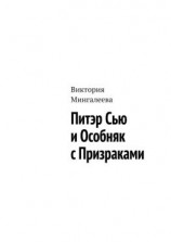 читать Питэр Сью и особняк с призраками
