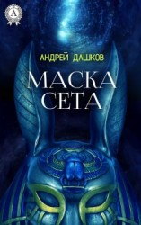 читать Маска Сета