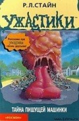 читать Тайна пишущей машинки