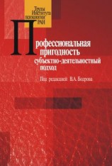 читать Профессиональная пригодность: субъектнодеятельностный подход