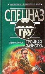 читать Тройная зачистка