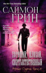 читать Хороший, Плохой, Сверхъестественный (ЛП)