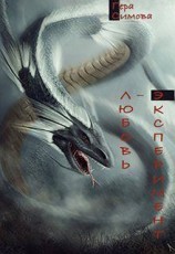 читать Любовь-эксперимент