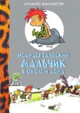 читать Неандертальский мальчик в школе и дома