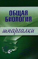 читать Общая биология