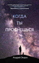 читать Когда ты проснешься