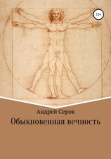 читать Обыкновенная вечность