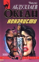 читать Океан ненависти