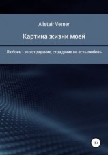 читать Картина жизни моей