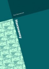 читать Наизнанку. Сборник стихов