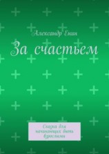 читать За счастьем. Сказка для начинающих быть взрослыми