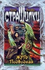 читать Жуть подводная