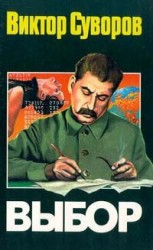 читать Выбор: Виктор Суворов
