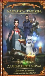 читать Ловушка для высшего лорда