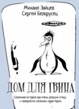 читать Дом для Гвина