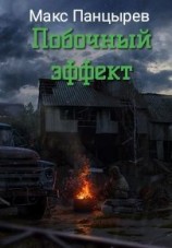 читать Побочный эффект