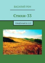 читать Стихи-33. Рождённый в СССР