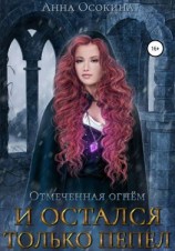 читать Отмеченная огнем. И остался только пепел