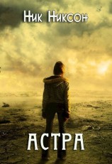 читать Астра