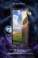 читать Дверь