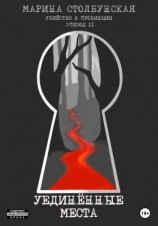 читать Убийство в провинции. Эпизод 2. Уединённые места