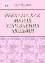читать Реклама как метод управления людьми