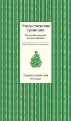 читать Рождественские традиции. Рассказы, очерки, воспоминания