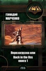 читать Перезагрузка или Back in the Ussr. Книга 1