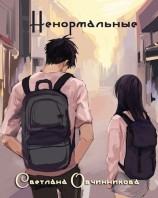 читать Ненормальные