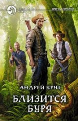читать Близится буря