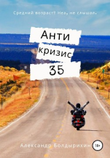 читать Антикризис 35