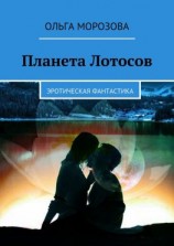 читать Планета Лотосов. Эротическая фантастика