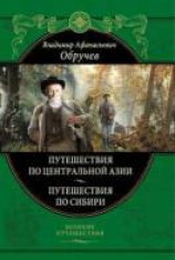 читать Мои путешествия по Сибири