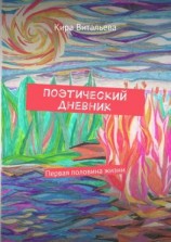 читать Поэтический дневник. Первая половина жизни