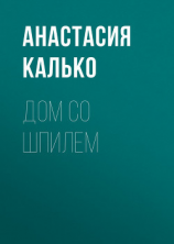 читать Дом со шпилем