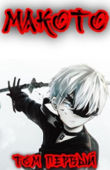 читать Макото. Том первый