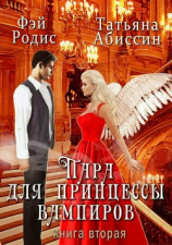 читать Пара для принцессы вампиров. Книга вторая