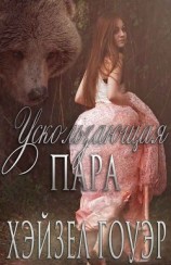 читать Ускользающая пара (ЛП)