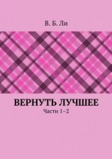 читать Вернуть лучшее. Части 12