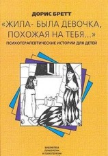 читать Жила-была девочка, похожая на тебя