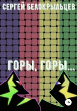 читать Горы, горы