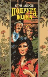 читать Подруга волка