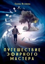 читать Путешествие эфирного мастера