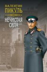 читать Нечистая сила. Том 2